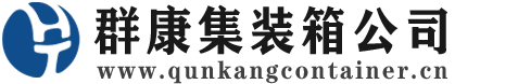 峄城集装箱 - 峄城二手集装箱 - 峄城海运集装箱 - 群康集装箱服务公司